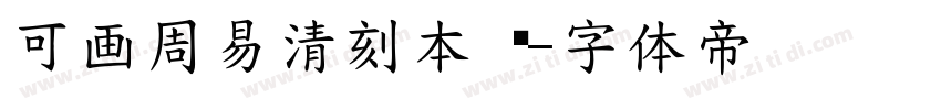 可画周易清刻本 间字体转换